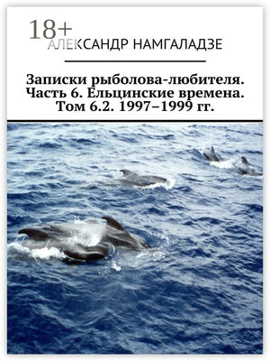 cover image of Записки рыболова-любителя. Часть 6. Ельцинские времена. Том 6.2. 1997–1999 гг.